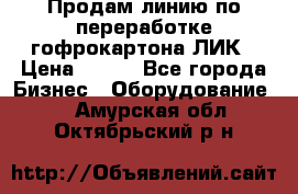 Продам линию по переработке гофрокартона ЛИК › Цена ­ 111 - Все города Бизнес » Оборудование   . Амурская обл.,Октябрьский р-н